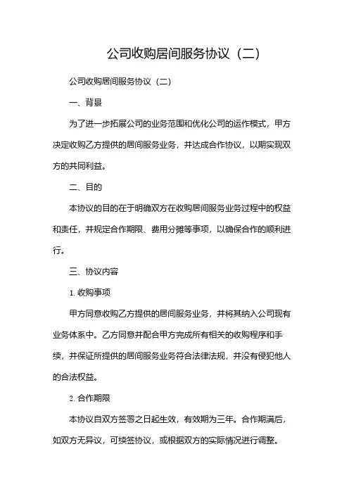 公司收购居间服务协议(两篇)