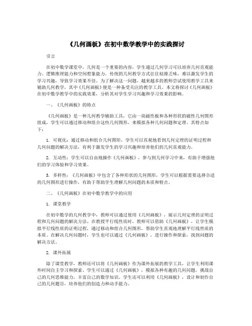 《几何画板》在初中数学教学中的实践探讨