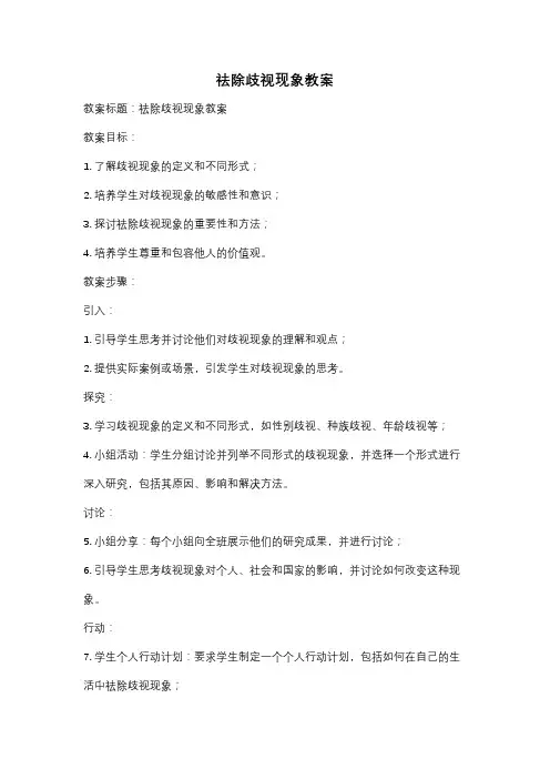 祛除歧视现象教案