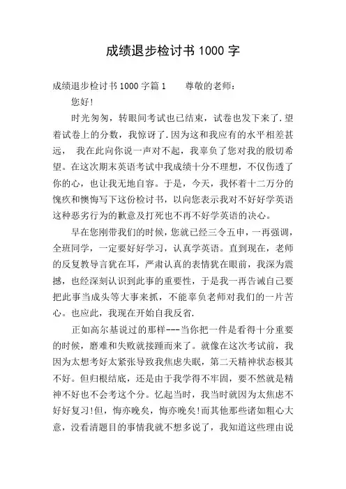 成绩退步检讨书1000字