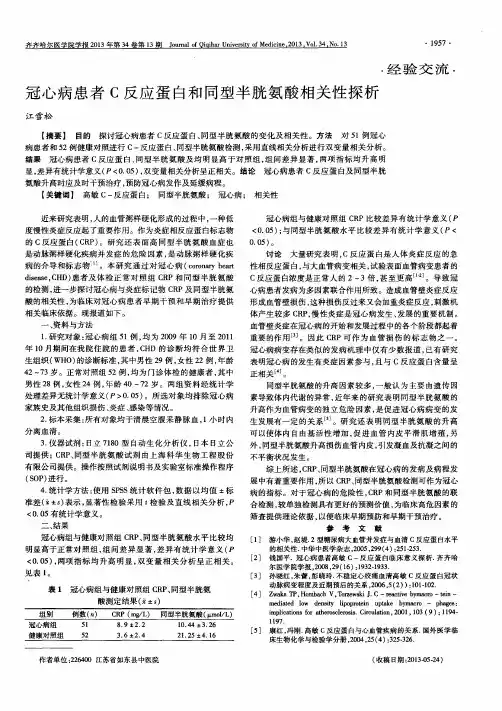冠心病患者C反应蛋白和同型半胱氨酸相关性探析