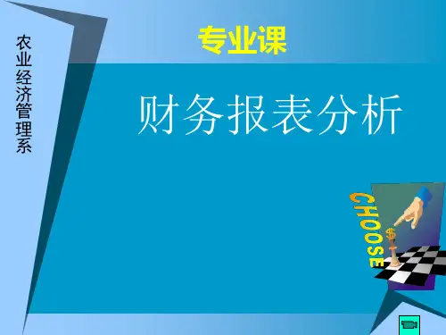 财务报表分析全书ppt完整版课件最全电子教案正本书教学教程