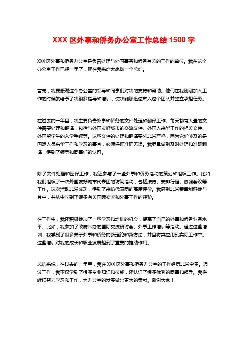 XXX区外事和侨务办公室工作总结2