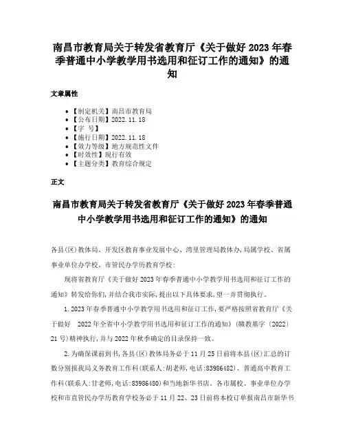 南昌市教育局关于转发省教育厅《关于做好2023年春季普通中小学教学用书选用和征订工作的通知》的通知