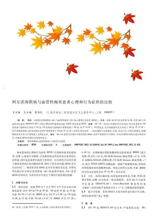 阿尔茨海默病与血管性痴呆患者心理和行为症状的比较