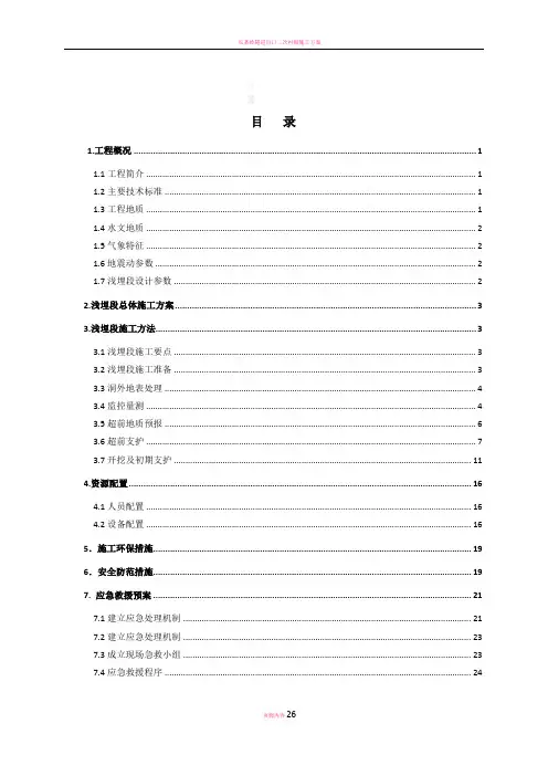 隧道浅埋段施工专项施工方案