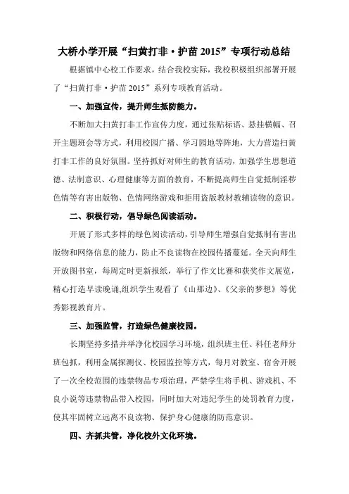 大桥小学扫黄打非总结