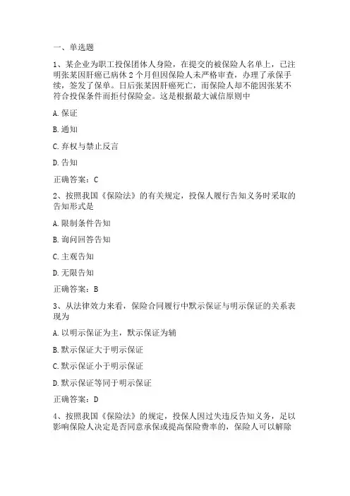 保险基本理论一：最大诚信原则习题与答案