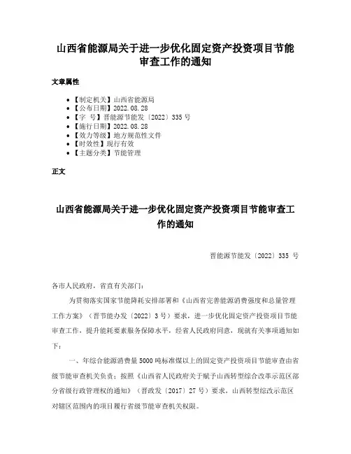 山西省能源局关于进一步优化固定资产投资项目节能审查工作的通知