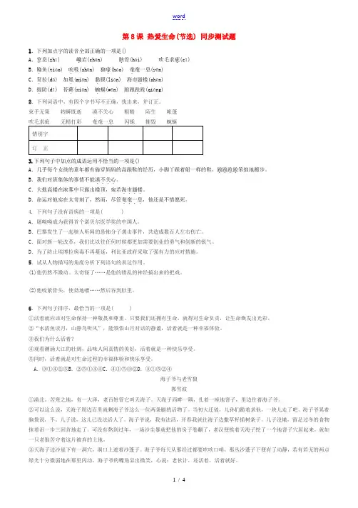 九年级语文下册 第二单元 第8课《热爱生命(节选)》同步测试题 新人教版-新人教版初中九年级下册语文
