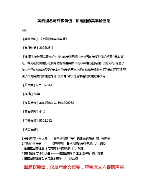 美的理念与终极价值--柏拉图的美学价值论