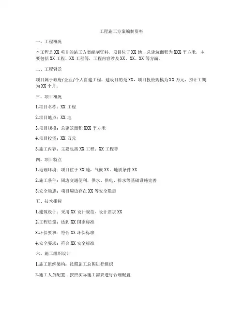 工程施工方案编制资料