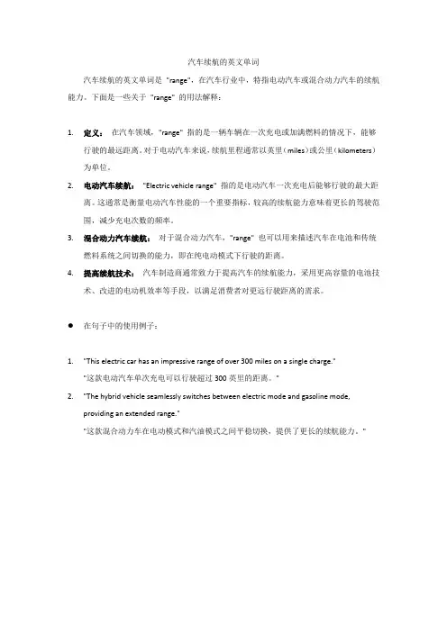 汽车续航的英文单词