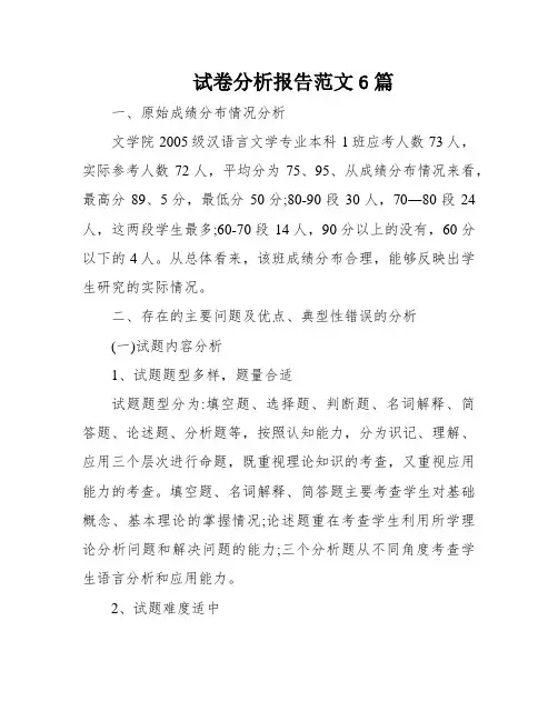 试卷分析报告范文6篇
