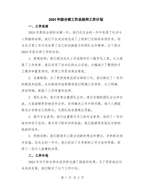 2024年综合部工作总结和工作计划