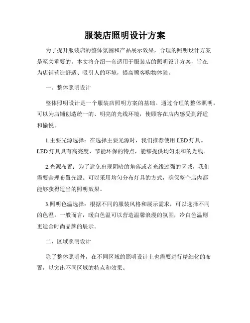 服装店照明设计方案