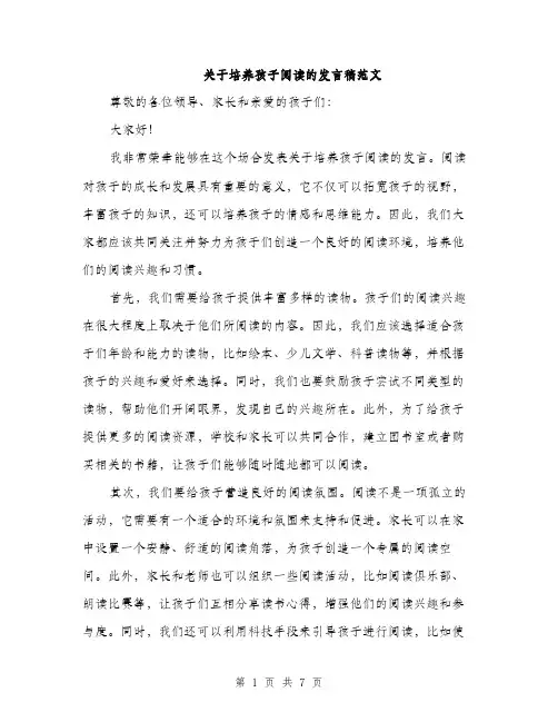 关于培养孩子阅读的发言稿范文（三篇）