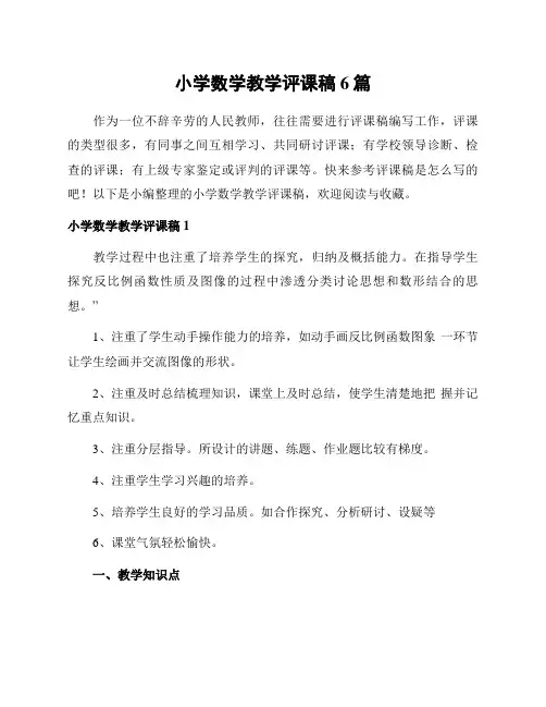 小学数学教学评课稿6篇