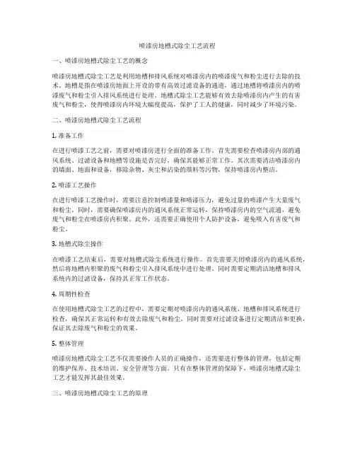 喷漆房地槽式除尘工艺流程