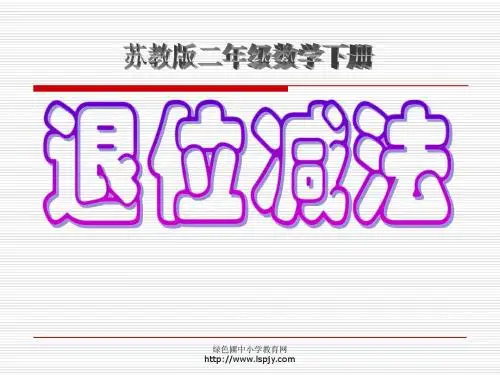 二年级下册数学《退位减法》课件PPT
