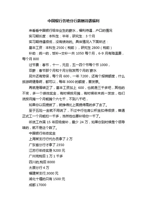 中国银行各地分行薪酬待遇福利