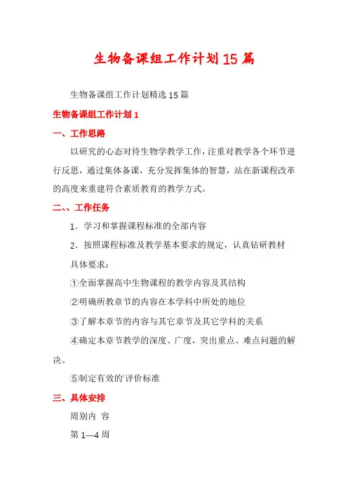 生物备课组工作计划15篇