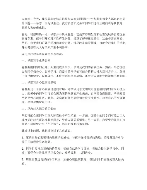 班主任早恋发言稿范文