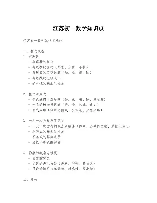 江苏初一数学知识点