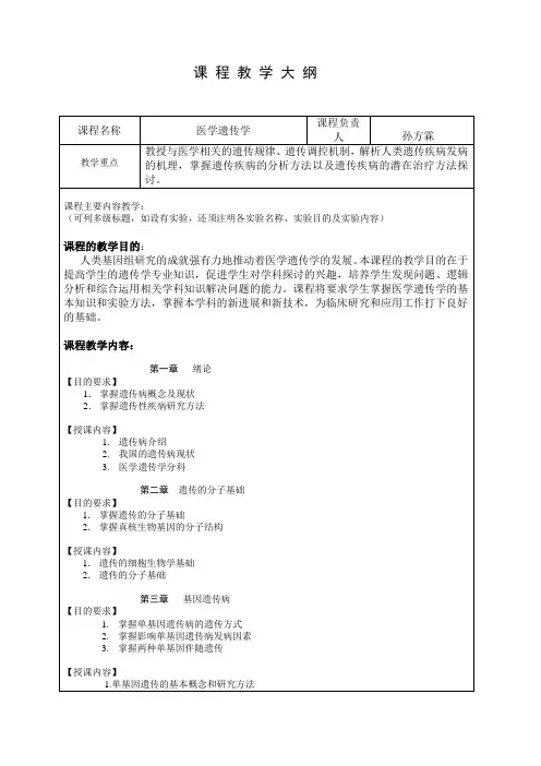 医学遗传学教学大纲