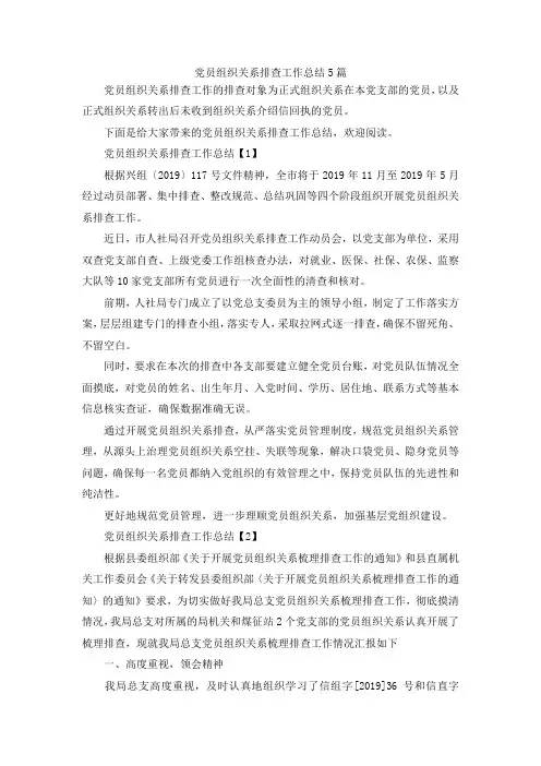 最新-党员组织关系排查工作总结5篇 精品