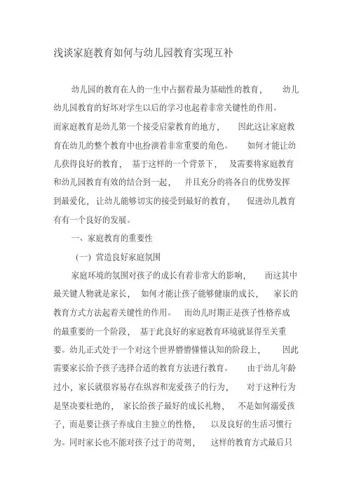 浅谈家庭教育如何与幼儿园教育实现互补-最新资料