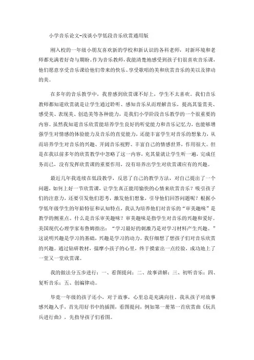 小学音乐论文浅谈小学低段音乐欣赏_通用版