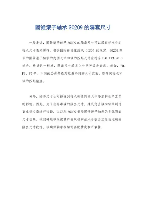 圆锥滚子轴承30209的隔套尺寸