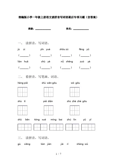 部编版小学一年级上册语文读拼音写词语课后专项习题(含答案)