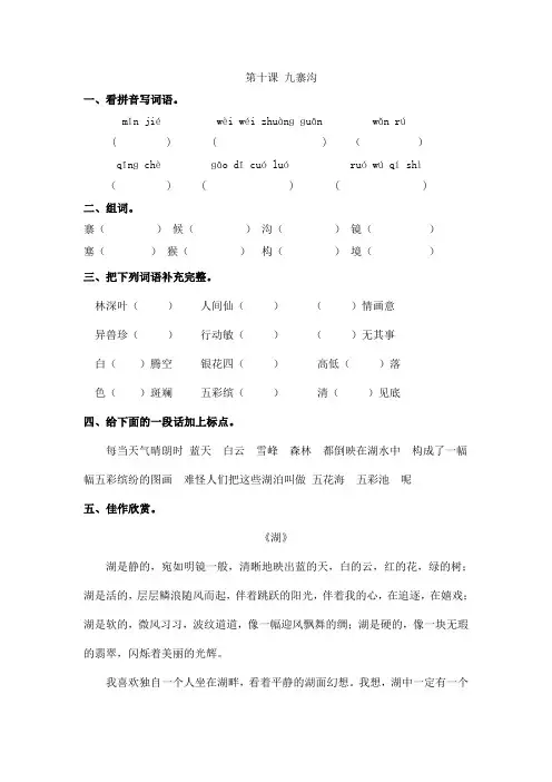 苏教版四年级上册语文课时练10 九寨沟