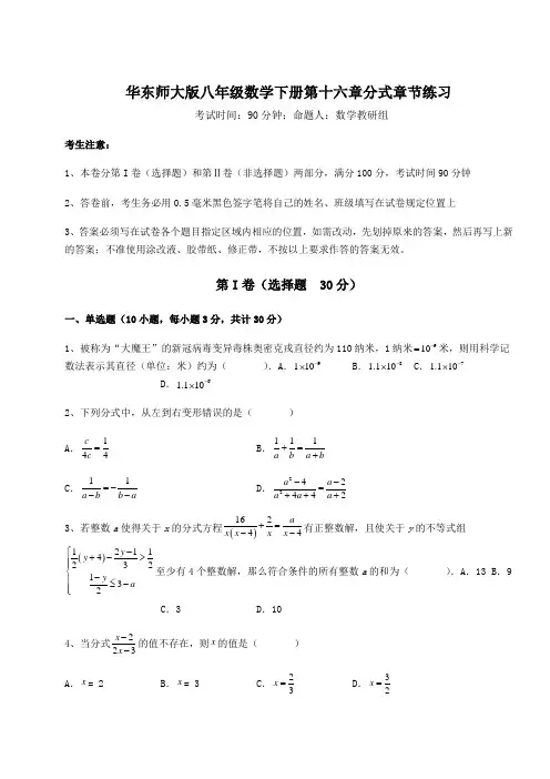 2021-2022学年度华东师大版八年级数学下册第十六章分式章节练习练习题(含详解)