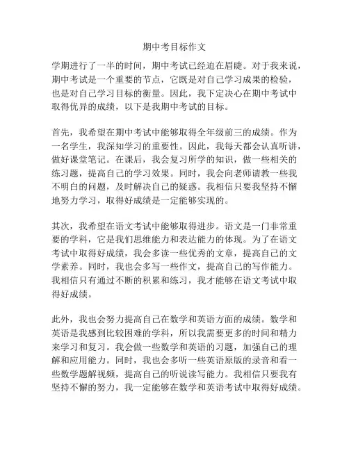 期中考目标作文