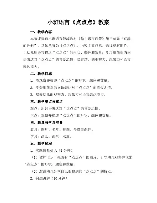 小班语言《点点点》教案