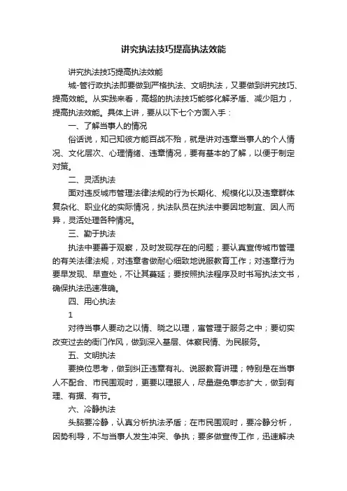 讲究执法技巧提高执法效能