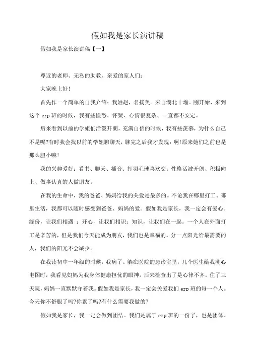 假如我是家长演讲稿
