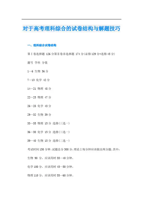 对于高考理科综合的试卷结构与解题技巧
