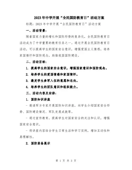 2023年中学开展“全民国防教育日”活动方案