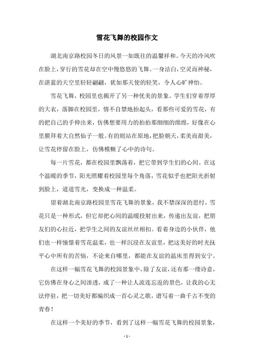 雪花飞舞的校园作文
