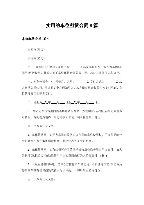 实用的车位租赁合同8篇