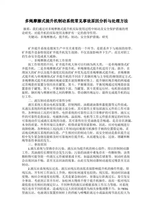 多绳摩擦式提升机制动系统常见事故原因分析与处理方法