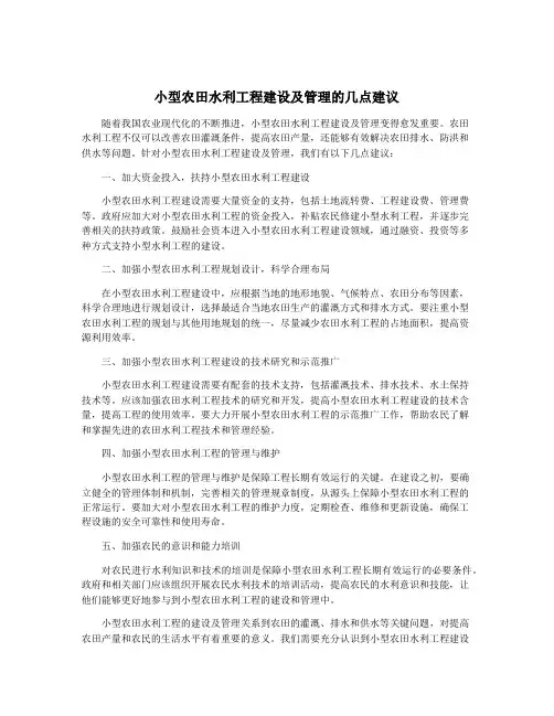 小型农田水利工程建设及管理的几点建议