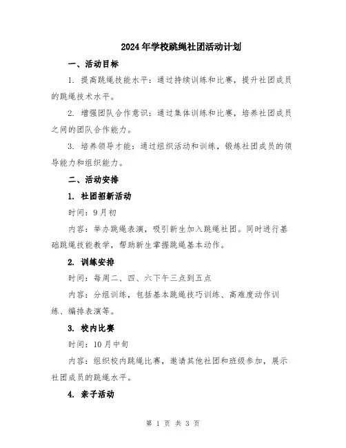2024年学校跳绳社团活动计划