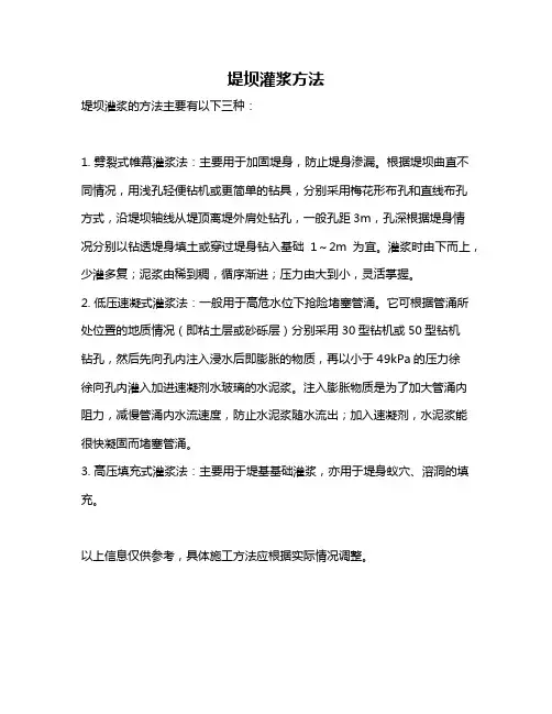 堤坝灌浆方法