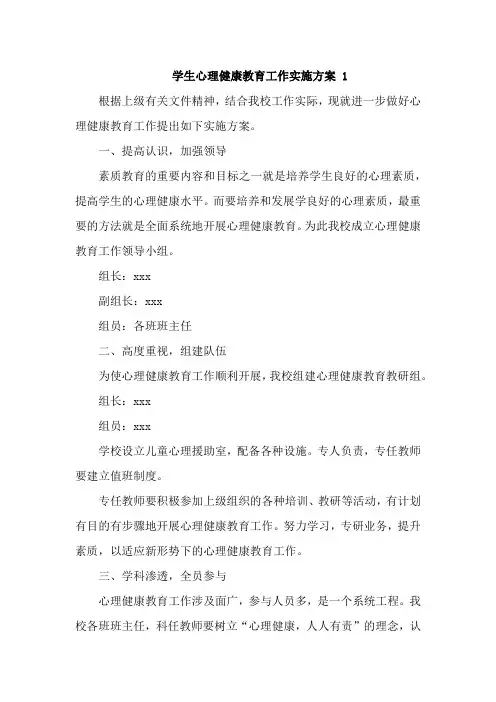 学生心理健康教育工作实施方案5篇