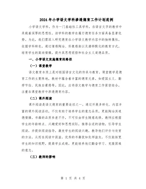 2024年小学语文学科渗透德育工作计划范例（二篇）